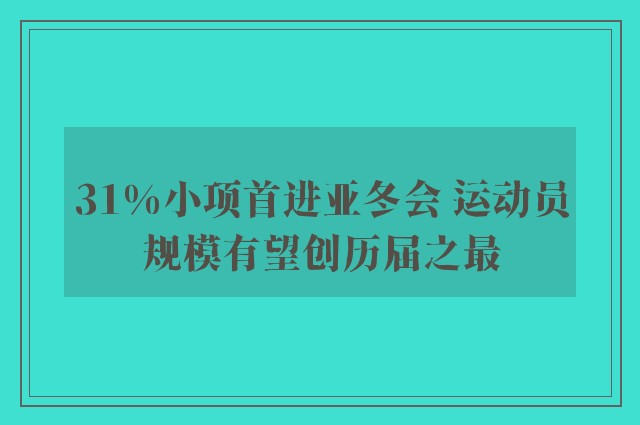 31%小项首进亚冬会 运动员规模有望创历届之最