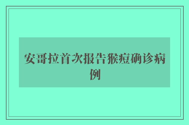 安哥拉首次报告猴痘确诊病例