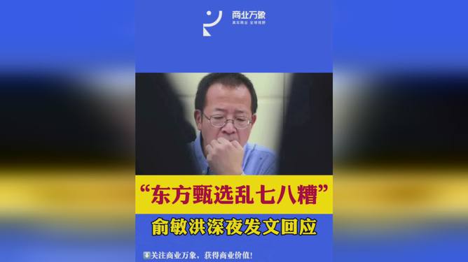 俞敏洪回应“乱七八糟”一说引发股价下跌：是口头禅，向股东表示歉意