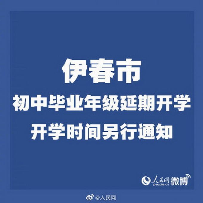 黑龙江8地初中毕业年级延期开学