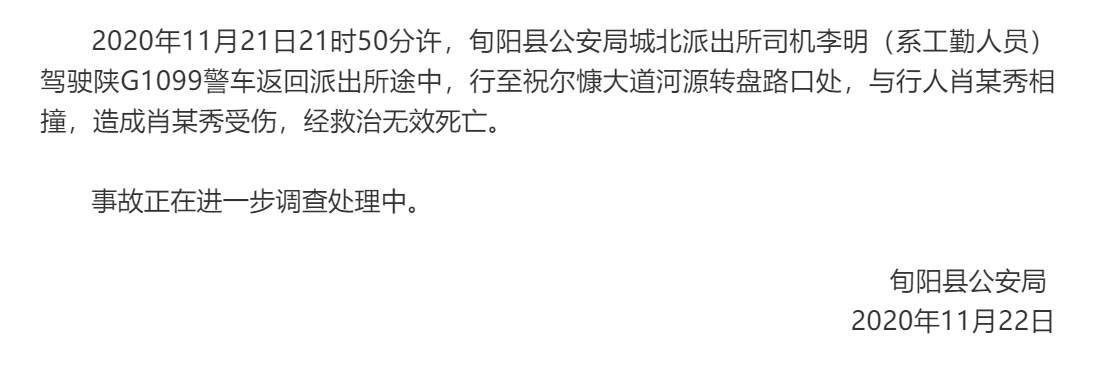 陕西旬阳警方通报警车撞死行人